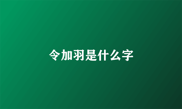 令加羽是什么字