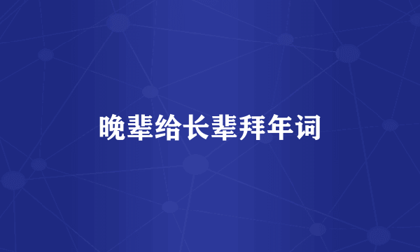 晚辈给长辈拜年词