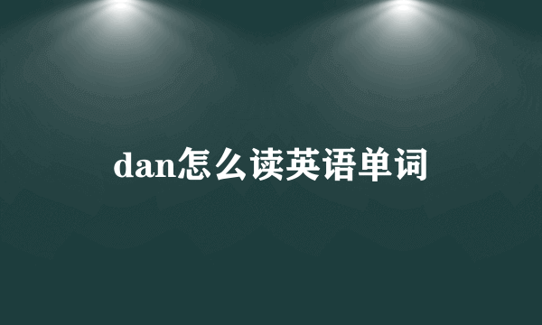 dan怎么读英语单词