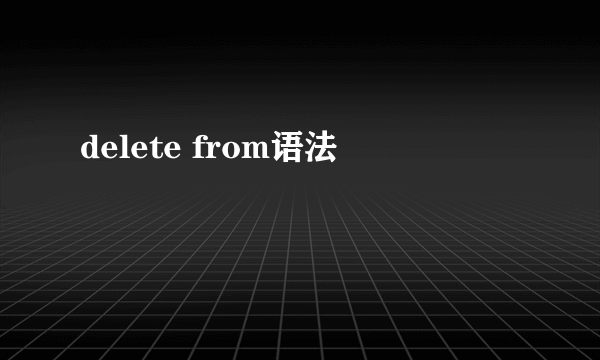 delete from语法