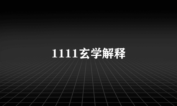 1111玄学解释