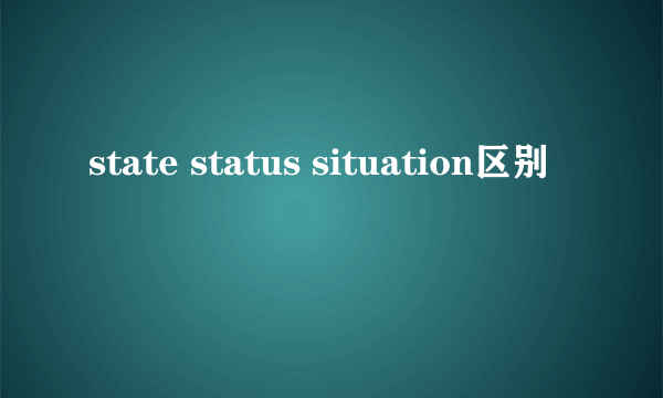 state status situation区别