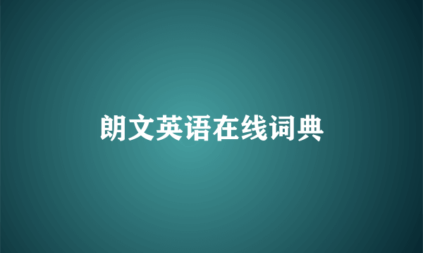 朗文英语在线词典