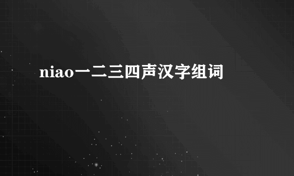 niao一二三四声汉字组词