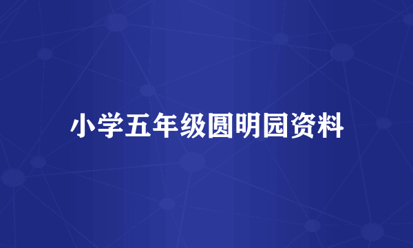 小学五年级圆明园资料