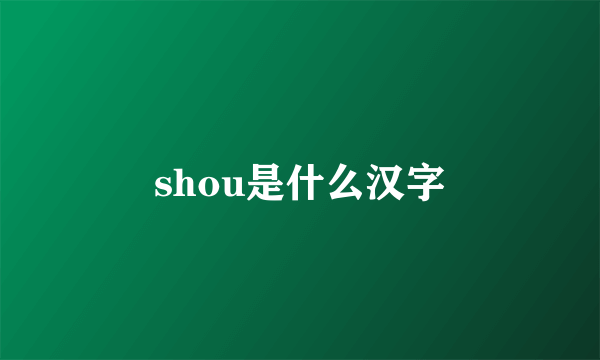 shou是什么汉字