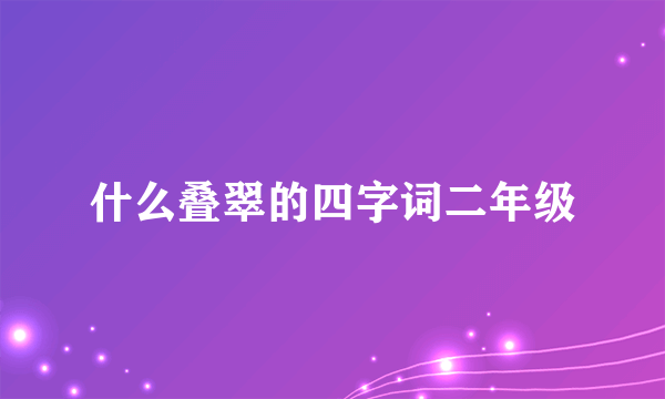 什么叠翠的四字词二年级