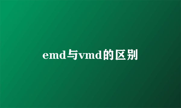emd与vmd的区别