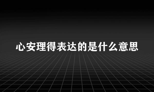 心安理得表达的是什么意思