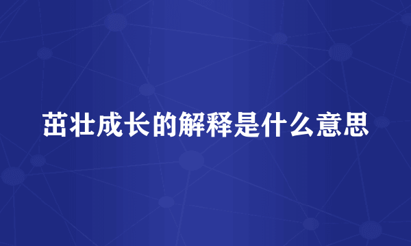 茁壮成长的解释是什么意思