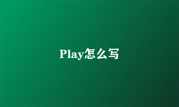 Play怎么写