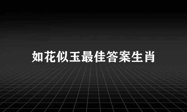 如花似玉最佳答案生肖