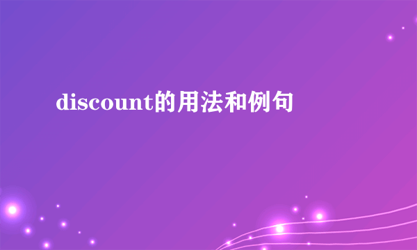 discount的用法和例句