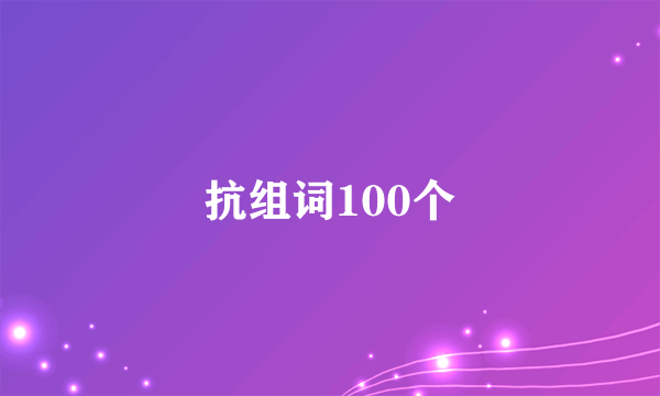 抗组词100个
