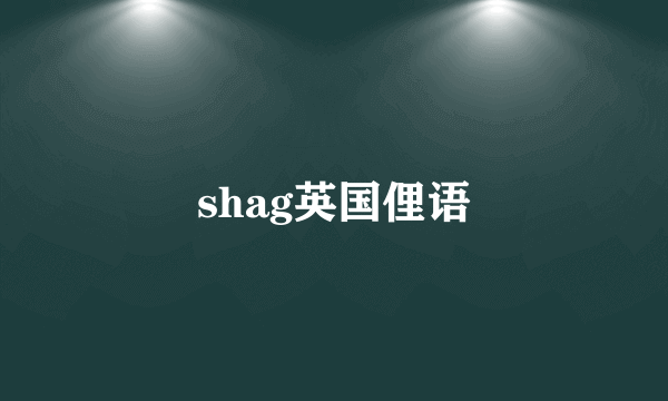 shag英国俚语