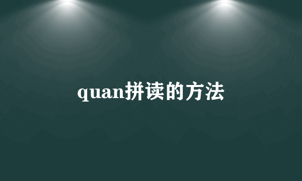 quan拼读的方法