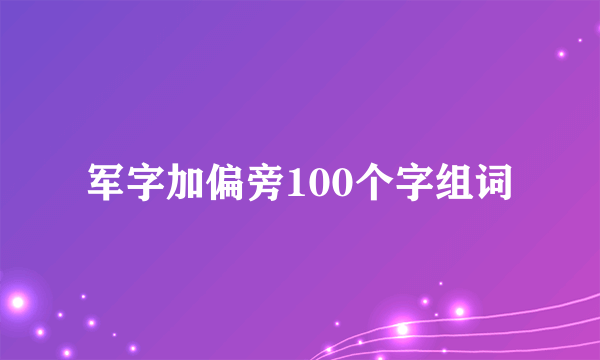 军字加偏旁100个字组词