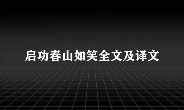 启功春山如笑全文及译文