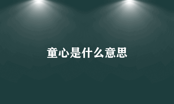 童心是什么意思