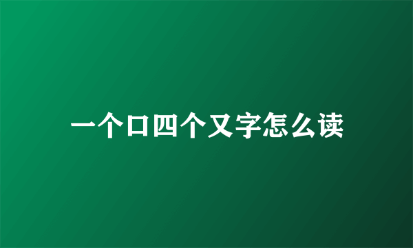 一个口四个又字怎么读