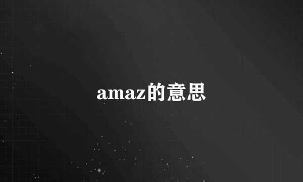 amaz的意思