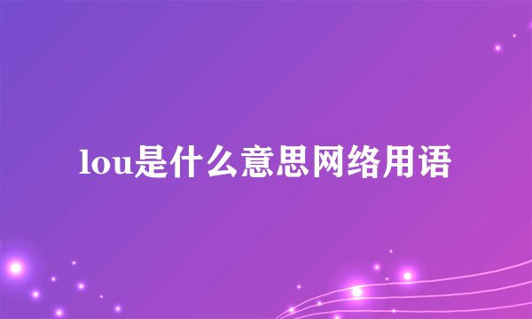 lou是什么意思网络用语