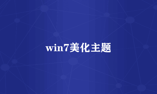 win7美化主题