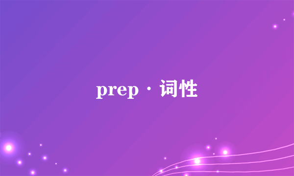 prep·词性