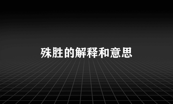 殊胜的解释和意思