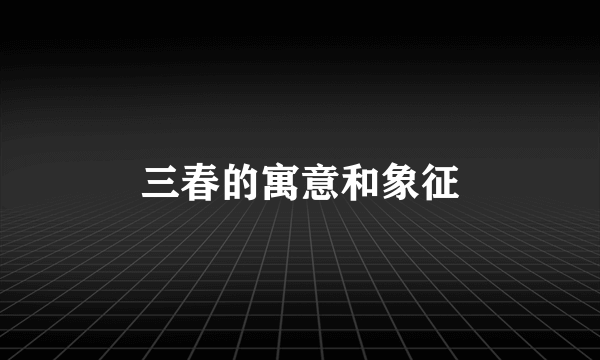 三春的寓意和象征