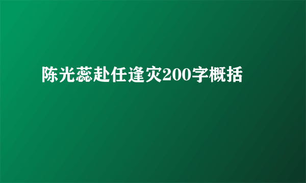陈光蕊赴任逢灾200字概括