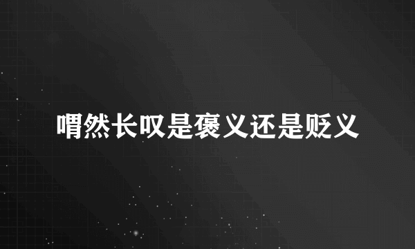 喟然长叹是褒义还是贬义