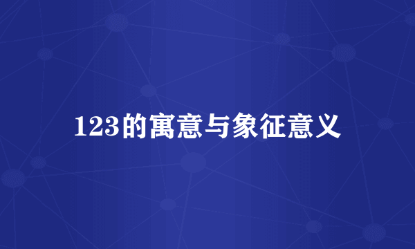 123的寓意与象征意义