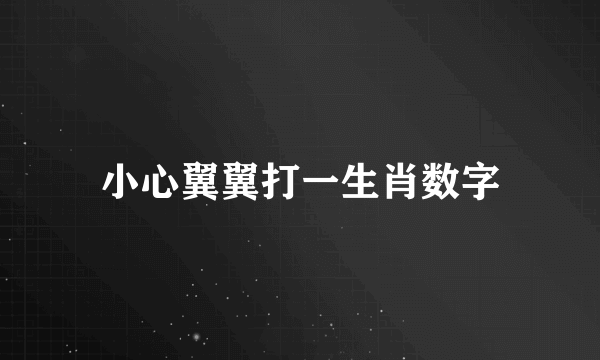 小心翼翼打一生肖数字