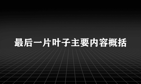 最后一片叶子主要内容概括