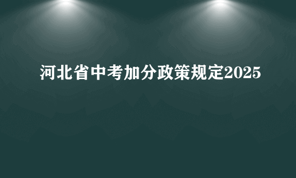 河北省中考加分政策规定2025
