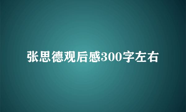 张思德观后感300字左右