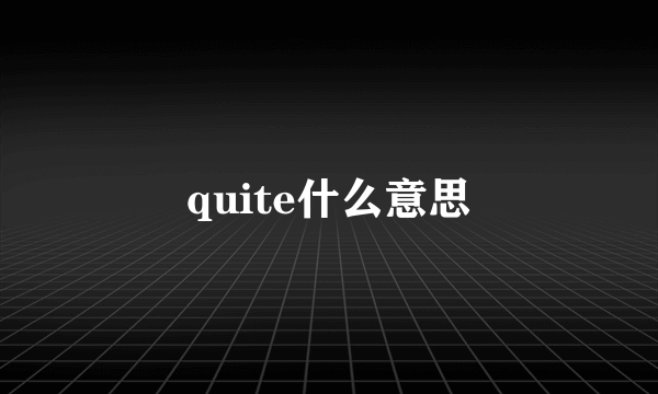 quite什么意思