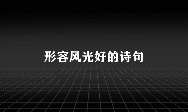 形容风光好的诗句