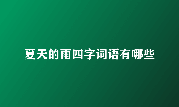 夏天的雨四字词语有哪些