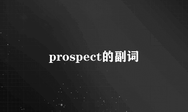prospect的副词