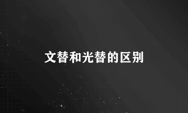 文替和光替的区别