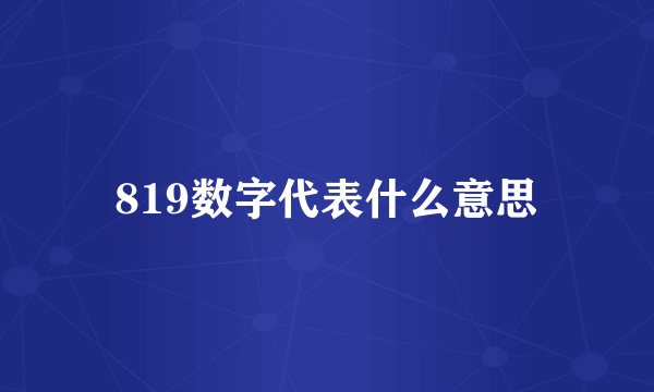 819数字代表什么意思