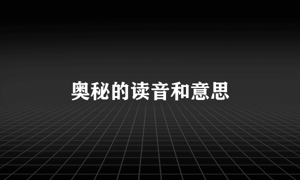 奥秘的读音和意思
