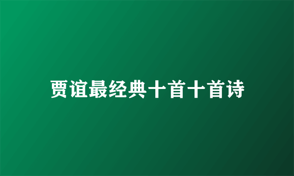 贾谊最经典十首十首诗