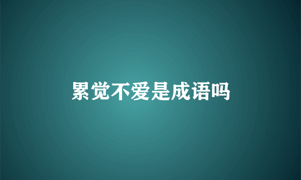 累觉不爱是成语吗