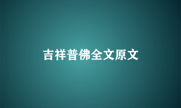 吉祥普佛全文原文