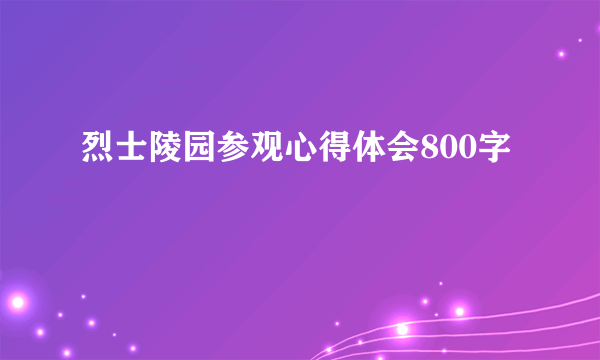 烈士陵园参观心得体会800字