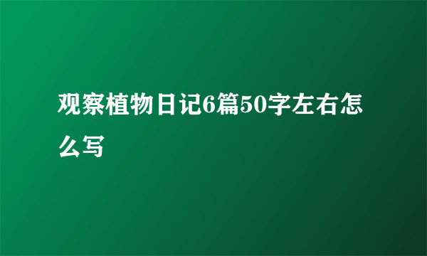 观察植物日记6篇50字左右怎么写