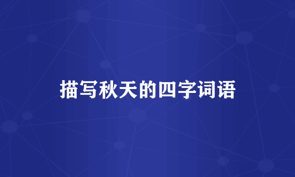 描写秋天的四字词语